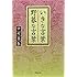 文庫 いきな言葉 野暮な言葉 (草思社文庫)