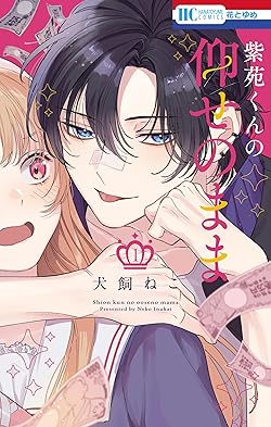 紫苑くんの仰せのまま