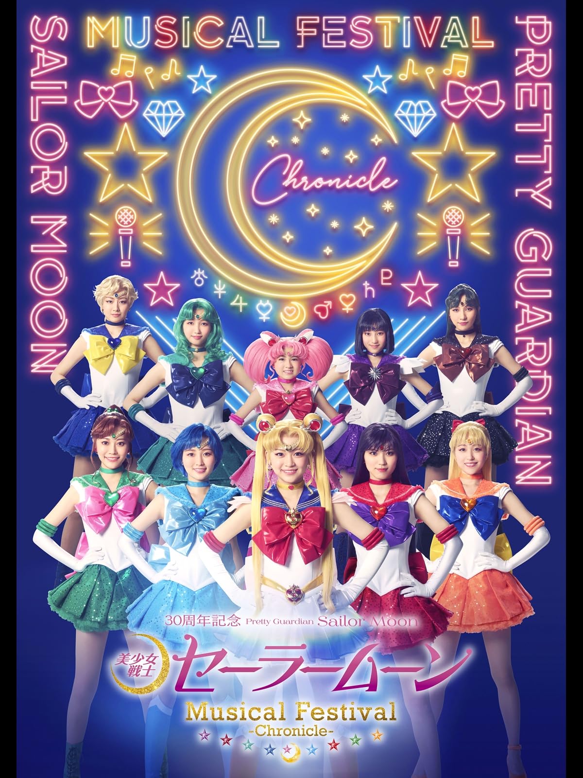 「美少女戦士セーラームーン」30周年記念 Musical Festival -Chronicle- 2022