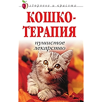Кошкотерапия. Пушистое лекарство (Russian Edition) book cover Кошкотерапия. Пушистое лекарство (Russian Edition) book cover