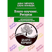 Благо-коучинг. Ресурсы: Метафорические ассоциативные карты (Russian Edition) book cover