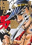 極!!　男塾　（3） (ニチブンコミックス)