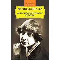 Марина Цветаева. Автобиографическая проза (Russian Edition) book cover