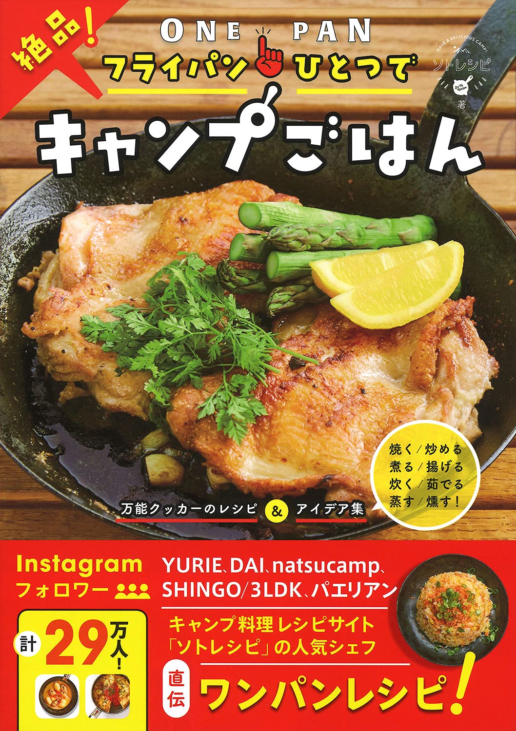 フライパンひとつで絶品 キャンプごはん ソトレシピ 本 通販 Amazon