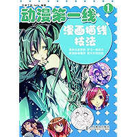 动漫第一线:漫画描线技法(1) (Chinese Edition) book cover 动漫第一线:漫画描线技法(1) (Chinese Edition) book cover