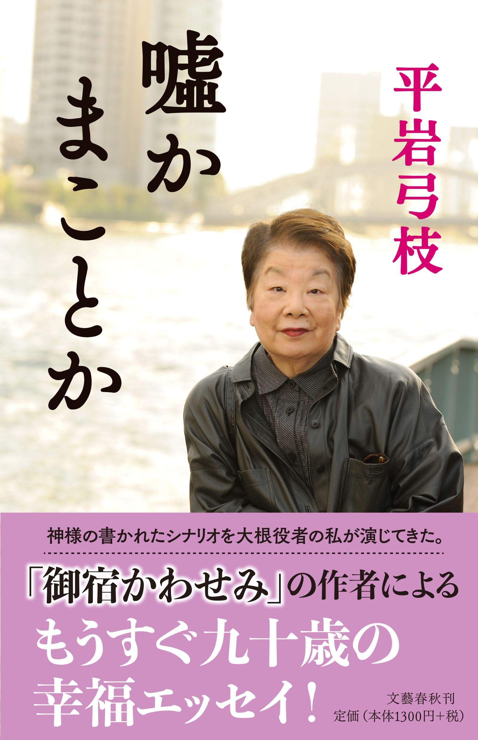 嘘かまことか 平岩 弓枝 本 通販 Amazon