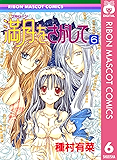 満月をさがして 6 (りぼんマスコットコミックスDIGITAL)