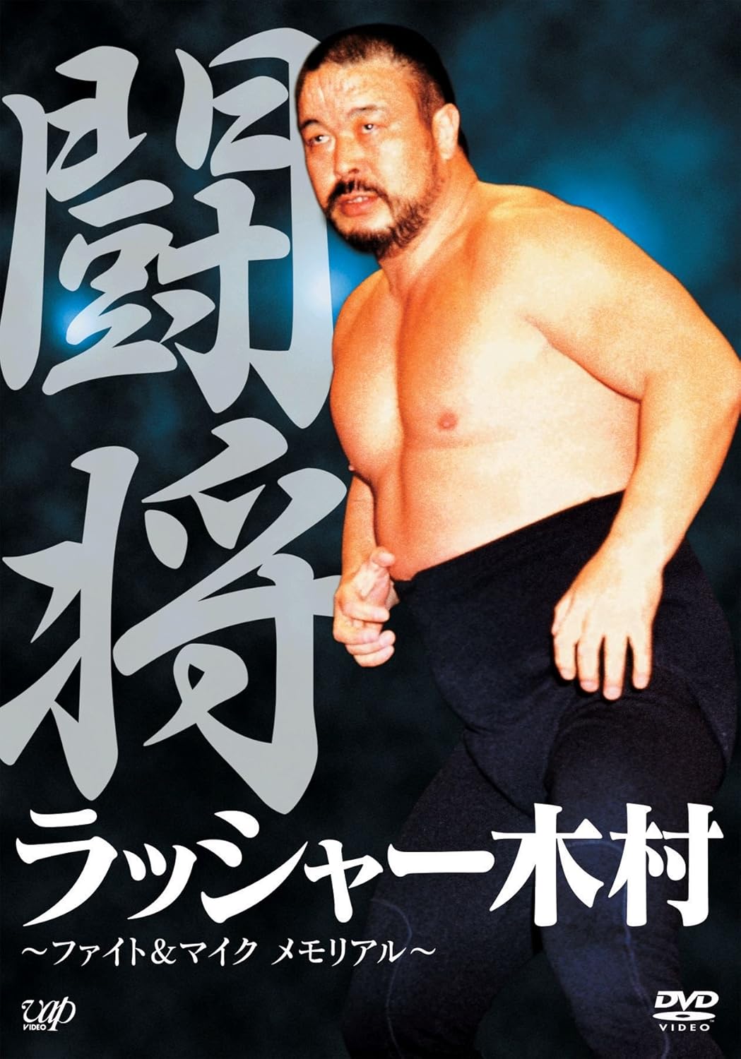ラッシャー木村 1941年6月30日生まれ 10年5月24日没 元プロレスラー Hideakimのブログ
