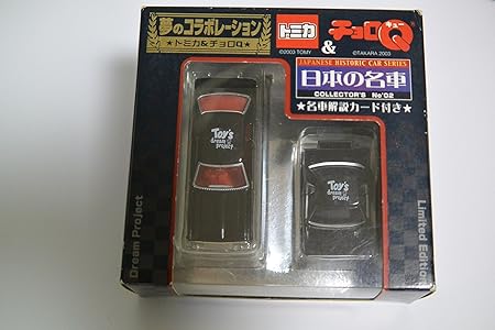 Amazon トミカ Tomica チョロq 夢のコラボレーション 日本の名車 日産スカイライン Takara プルバックカー おもちゃ