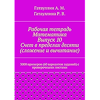 Рабочая тетрадь. Математика. Выпуск 10. Счет в пределах десяти (сложение и вычитание): 3000 примеров (60 вариантов… book cover