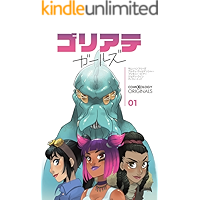 ゴリアテ・ガールズ 第1話 (comiXology Originals) ゴリアテ・ガールズ (comiXology Originals) (Japanese Edition) book cover ゴリアテ・ガールズ 第1話 (comiXology Originals) ゴリアテ・ガールズ (comiXology Originals) (Japanese Edition) book cover