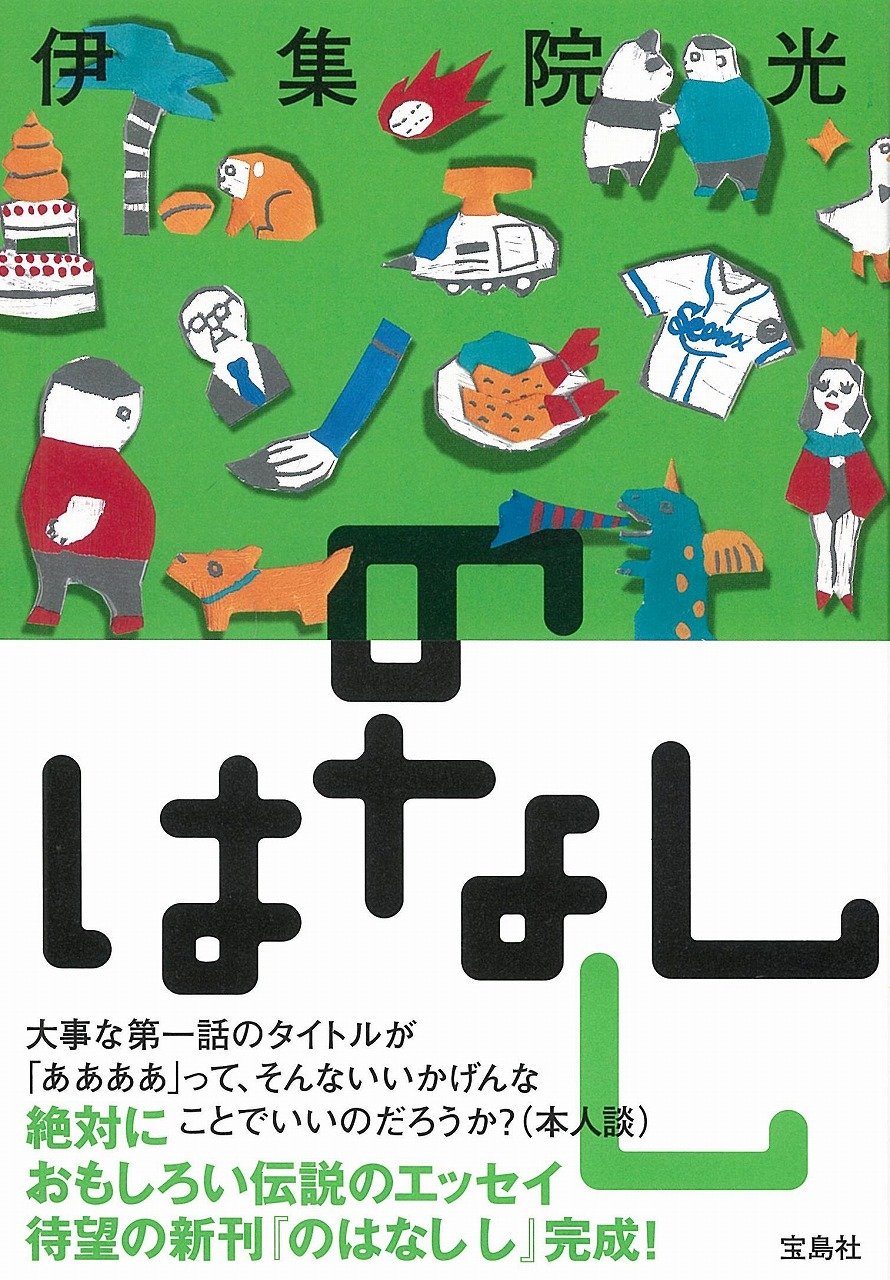のはなしし 伊集院 光 本 通販 Amazon