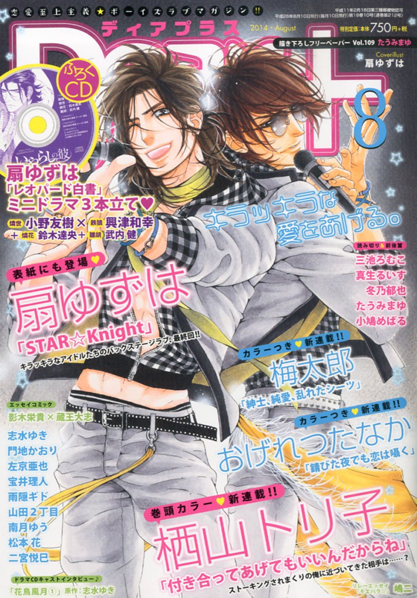 Dear ディアプラス 14年 08月号 特別付録 扇ゆずは レオパード白書 ミニドラマcd 雑誌 扇 ゆずは 栖山 トリ子 志水 ゆき 左京 亜也 三池 ろむこ 宝井 理人 門地 かおり おげれつ たなか 雨隠 ギド 南月 ゆう 山田2丁目 梅太郎 二宮 悦巳