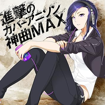 Amazon 進撃のカバー アニソン神曲max V A アニメ 音楽