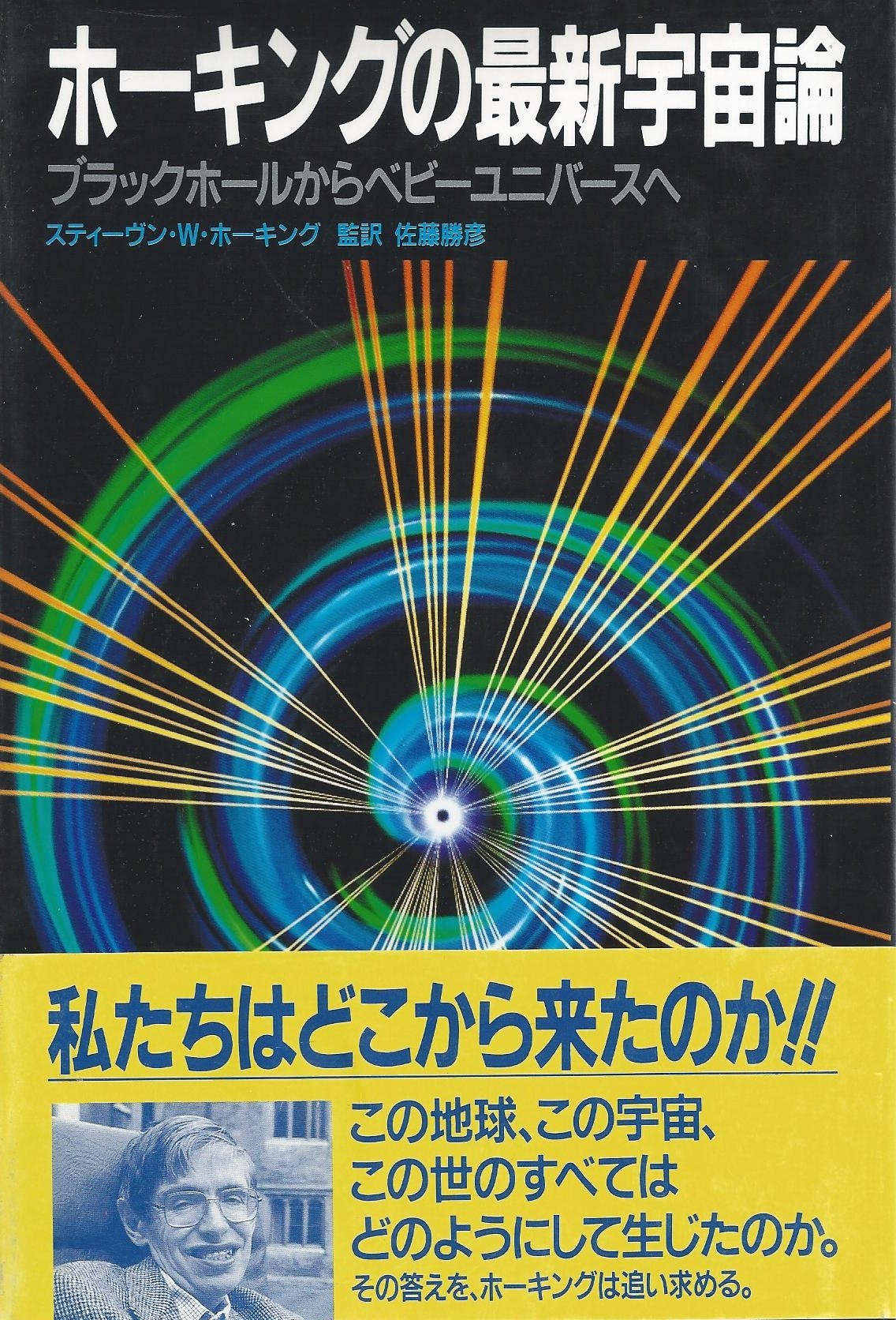 ホーキングの最新宇宙論 ブラックホールからベビーユニバースへ 佐藤 勝彦 スティーヴン W ホーキング Stephen W Hawking 本 通販 Amazon