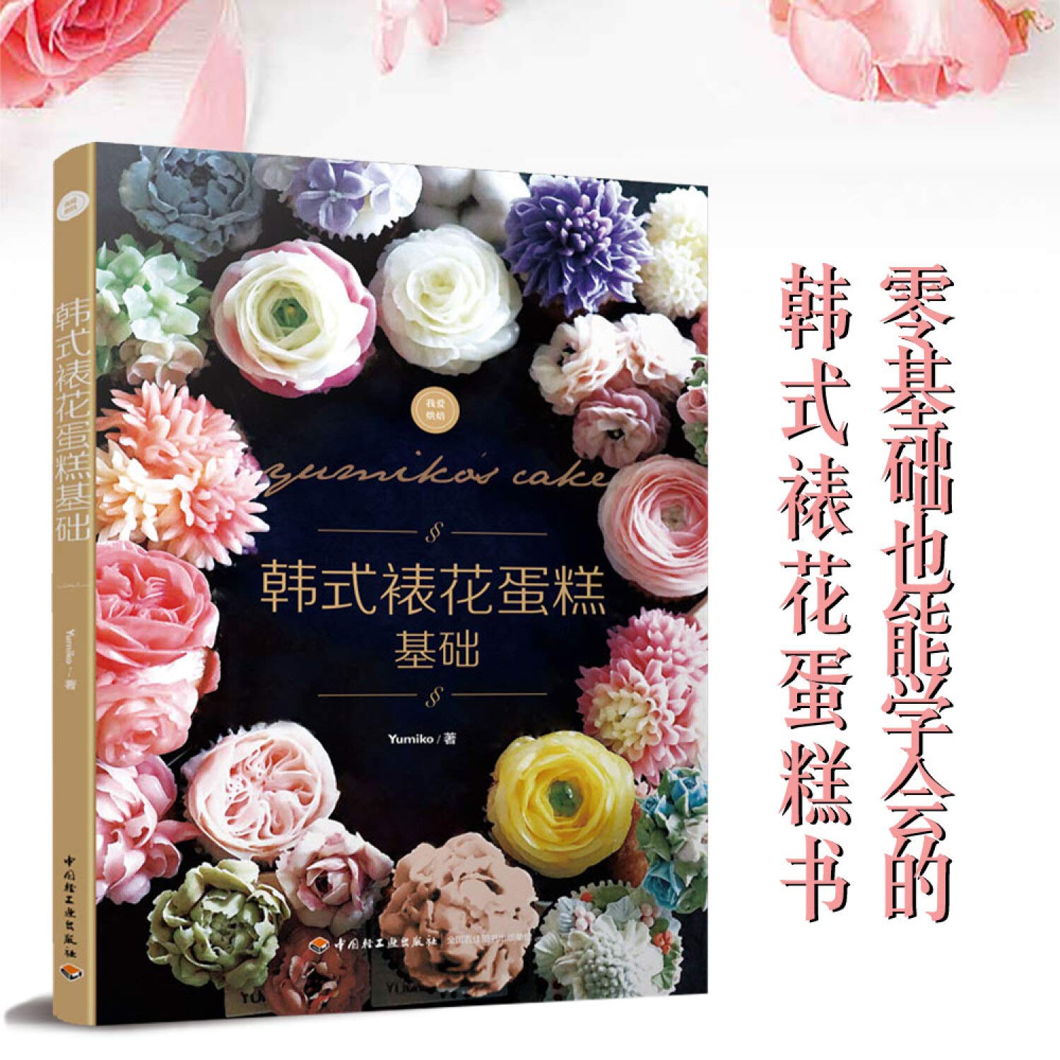 韩式裱花蛋糕基础 我爱烘焙 Yumiko Amazon Com Books