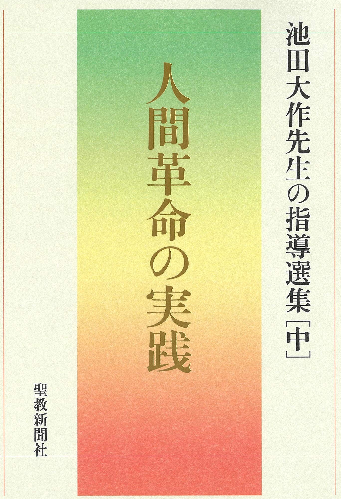 人間革命の実践 池田大作先生の指導選集 中 池田大作先生指導選集編集委員会 本 通販 Amazon