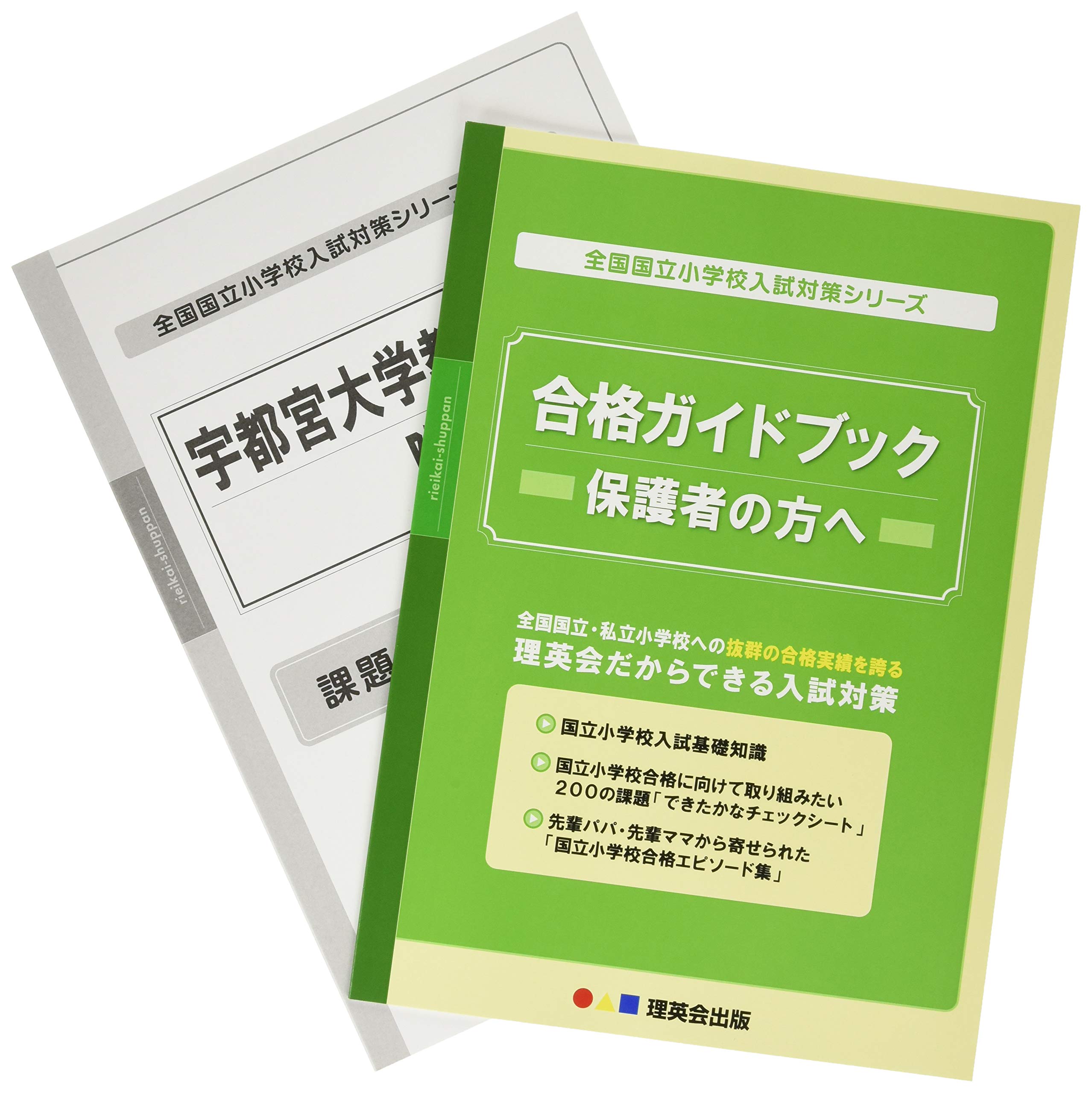 12 全国国立小学校入試対策シリーズ 宇都宮大学教育学部附属小学校 理英会の合格するシリーズ 理英会出版 本 通販 Amazon