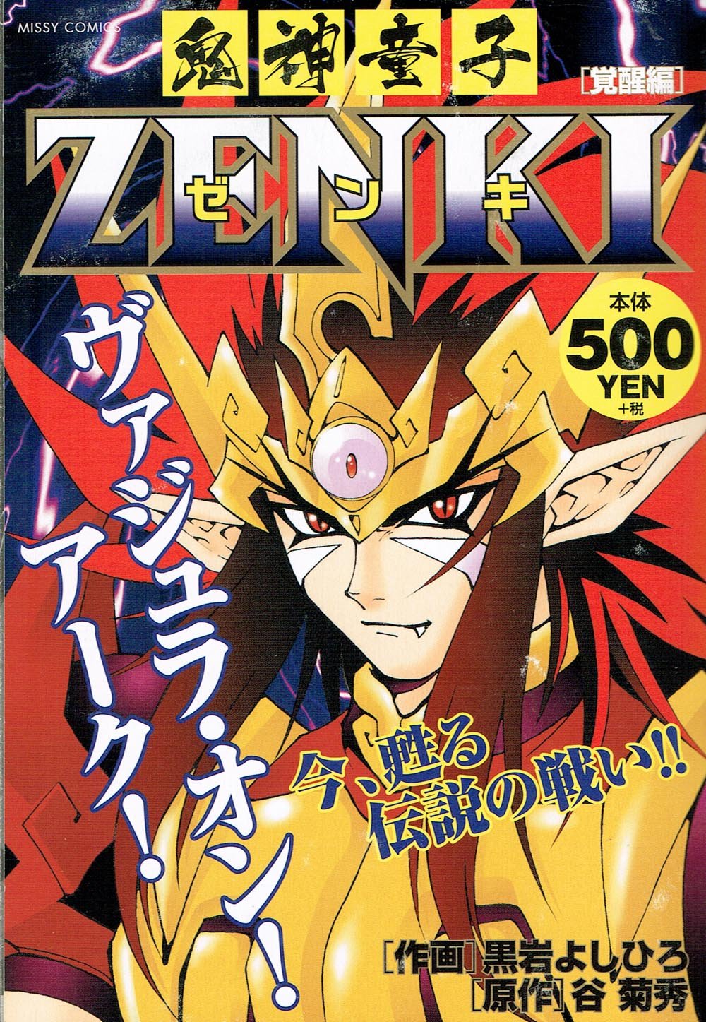 鬼神童子zenki 覚醒編 ミッシィコミックス Amazon Com Books