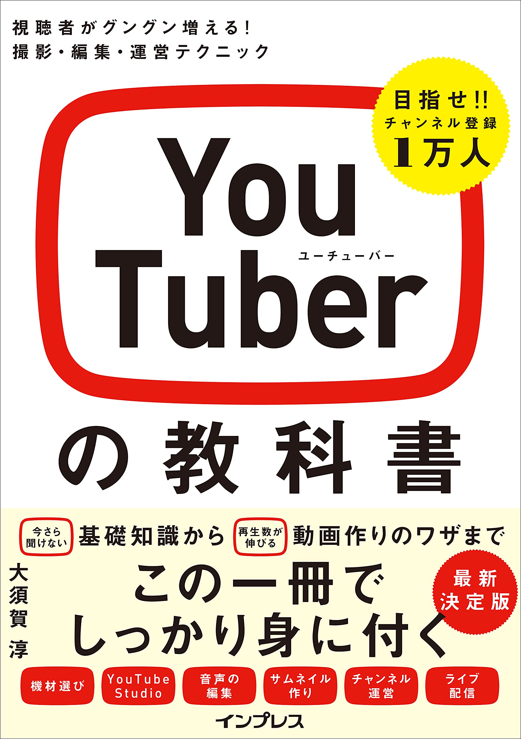 Youtuberの教科書 視聴者がグングン増える 撮影 編集 運営テクニック 大須賀 淳 本 通販 Amazon