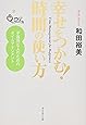 幸せをつかむ! 時間の使い方