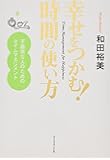 幸せをつかむ! 時間の使い方