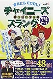言えたらCOOL!チャイニーズスラング〈Vol.1〉