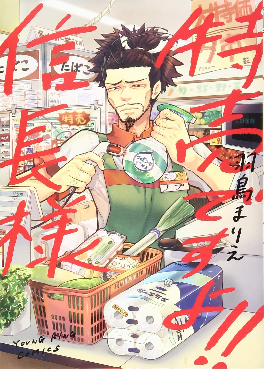 特売ですよ 信長様 ヤングキングコミックス Amazon Co Uk Books