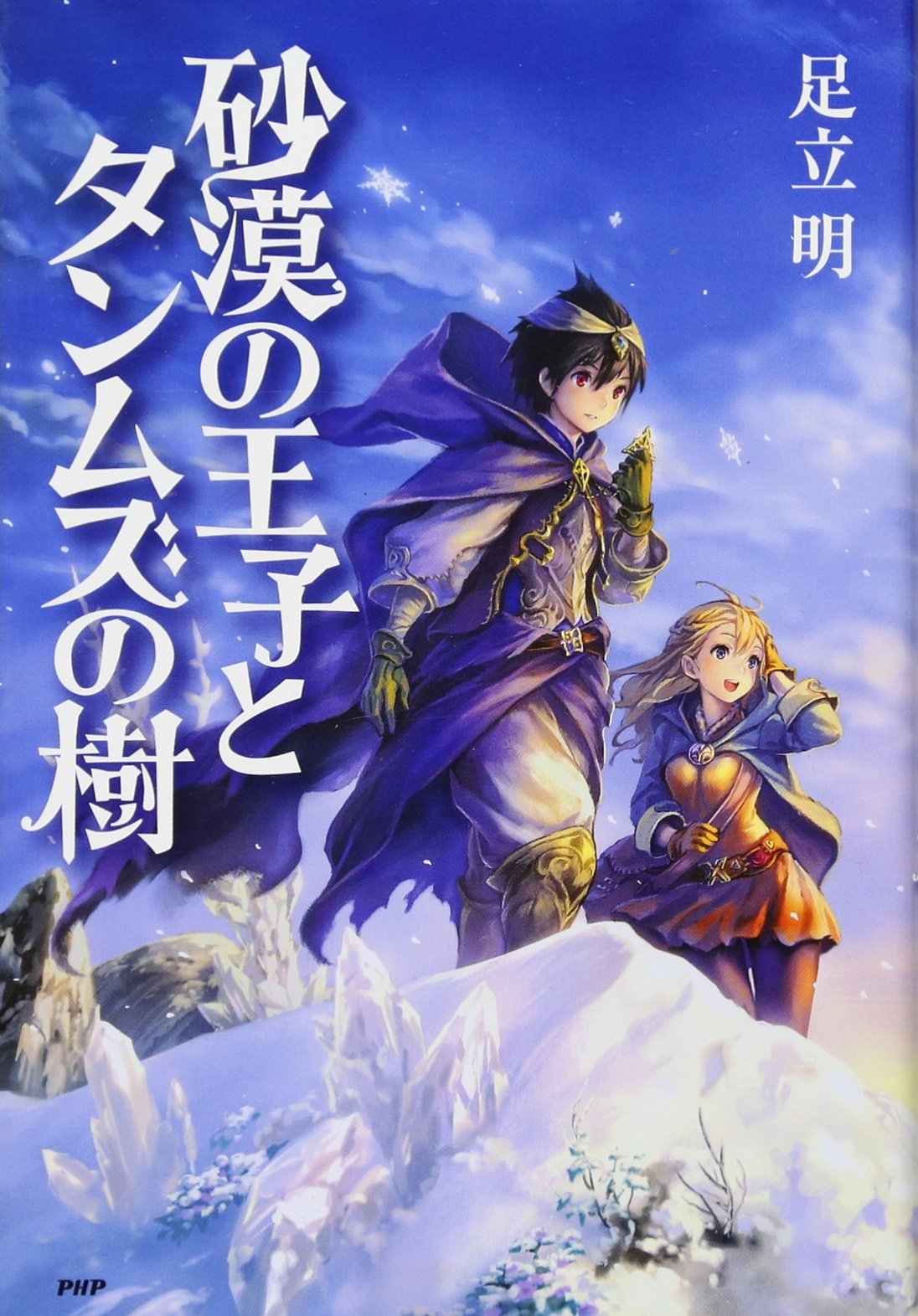 砂漠の王子とタンムズの樹 足立 明 久方 綜司 本 通販 Amazon