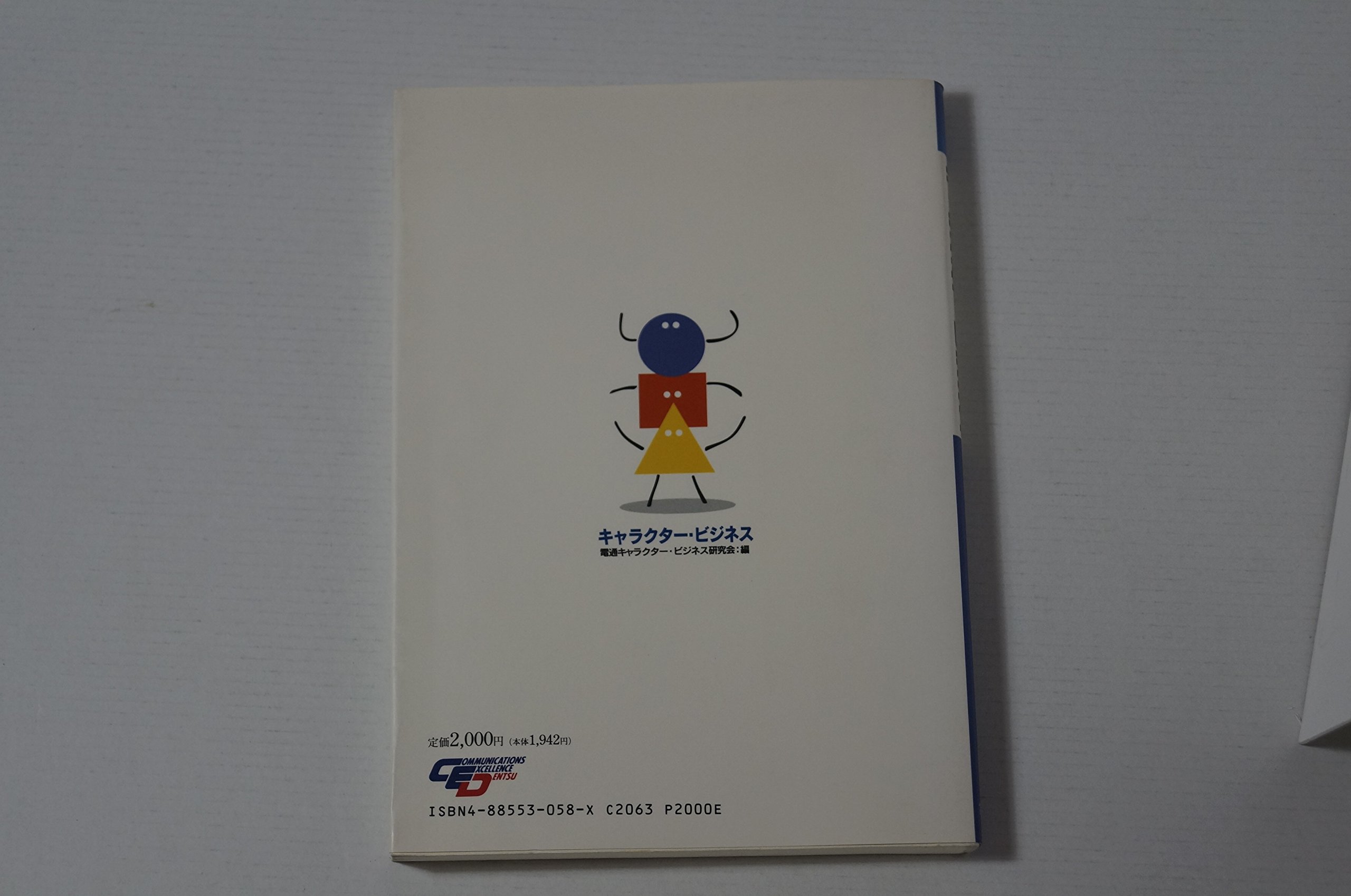 キャラクター ビジネス 親しみと共感のマーケティング 電通キャラクタービジネス研究会 本 通販 Amazon