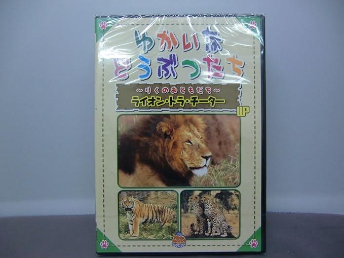 Amazon ゆかいなどうぶつたち りくのおともだち ライオン トラ チーター Pcソフト ソフトウェア