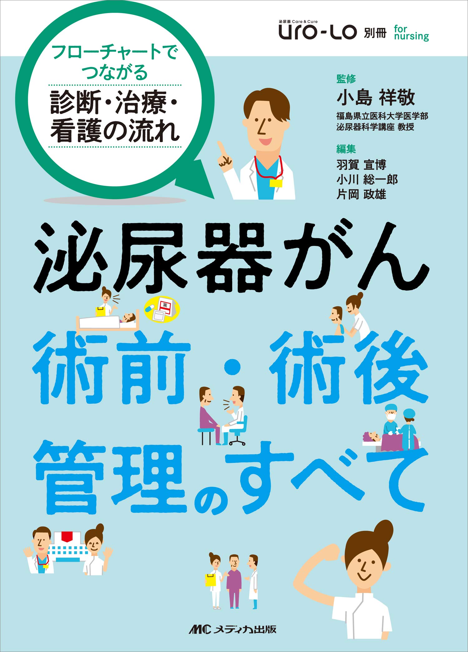 泌尿器がん 術前 術後管理のすべて フローチャートでつながる 診断 治療 看護の流れ 泌尿器care Cureuro Lo別冊 For Nursing 小島 祥敬 羽賀 宣博 小川 総一郎 片岡 政雄 本 通販 Amazon