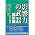 影響力の武器 戦略編: 小さな工夫が生み出す大きな効果