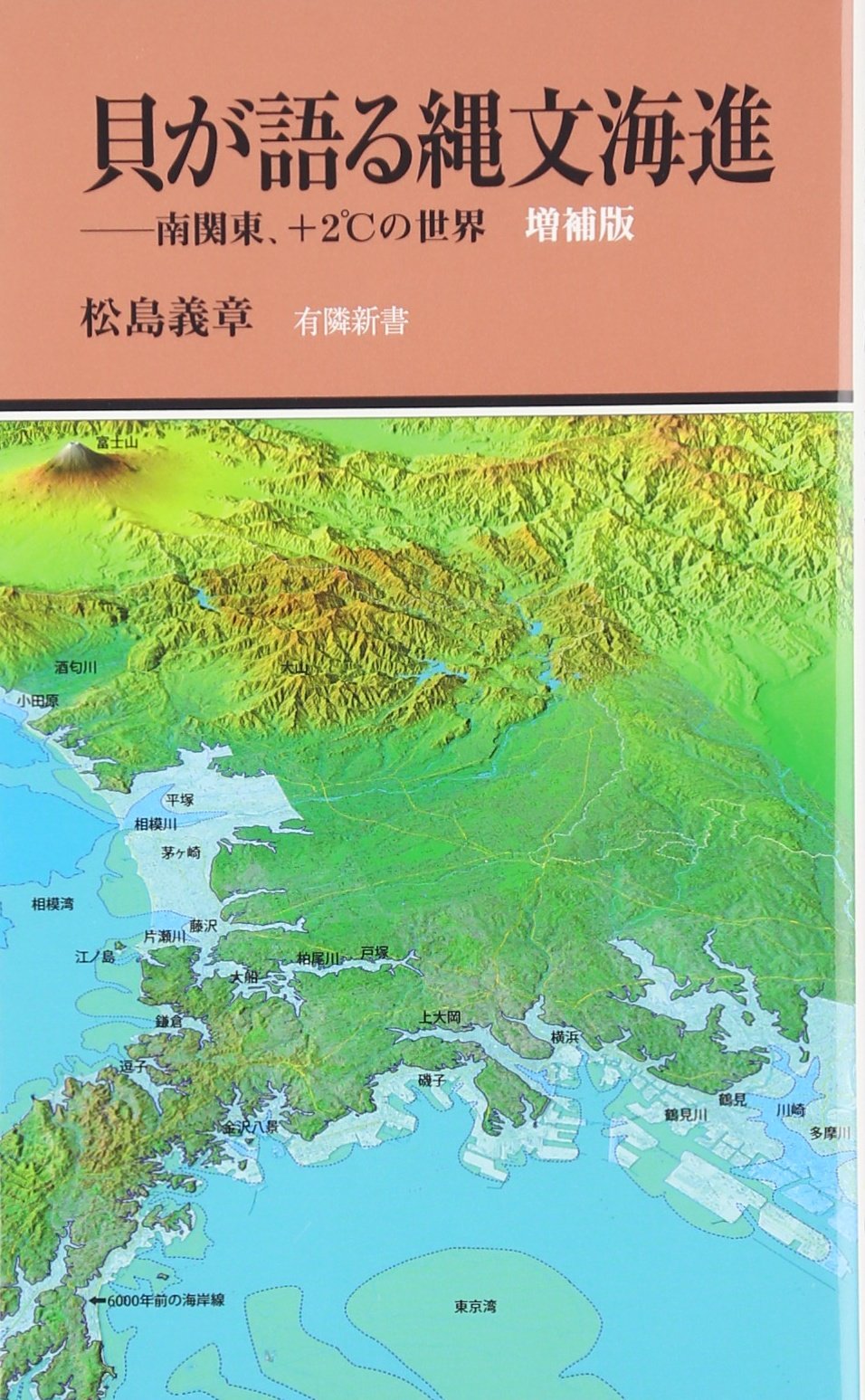 貝が語る縄文海進 増補版 南関東 2 の世界 有隣新書64 松島義章 本 通販 Amazon