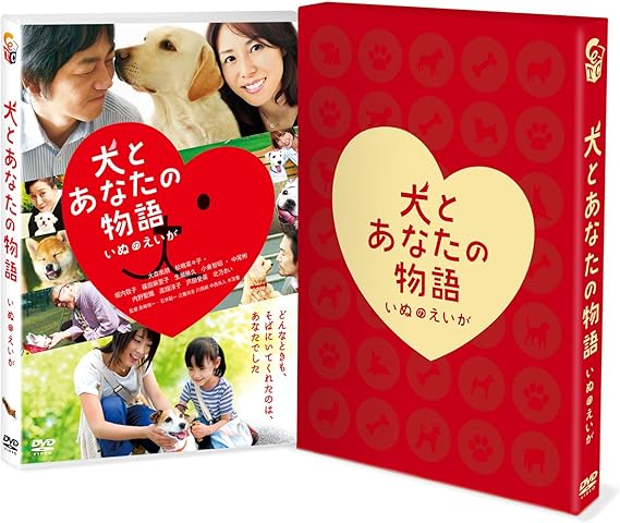 Amazon 犬とあなたの物語 いぬのえいが 豪華版 Dvd 映画