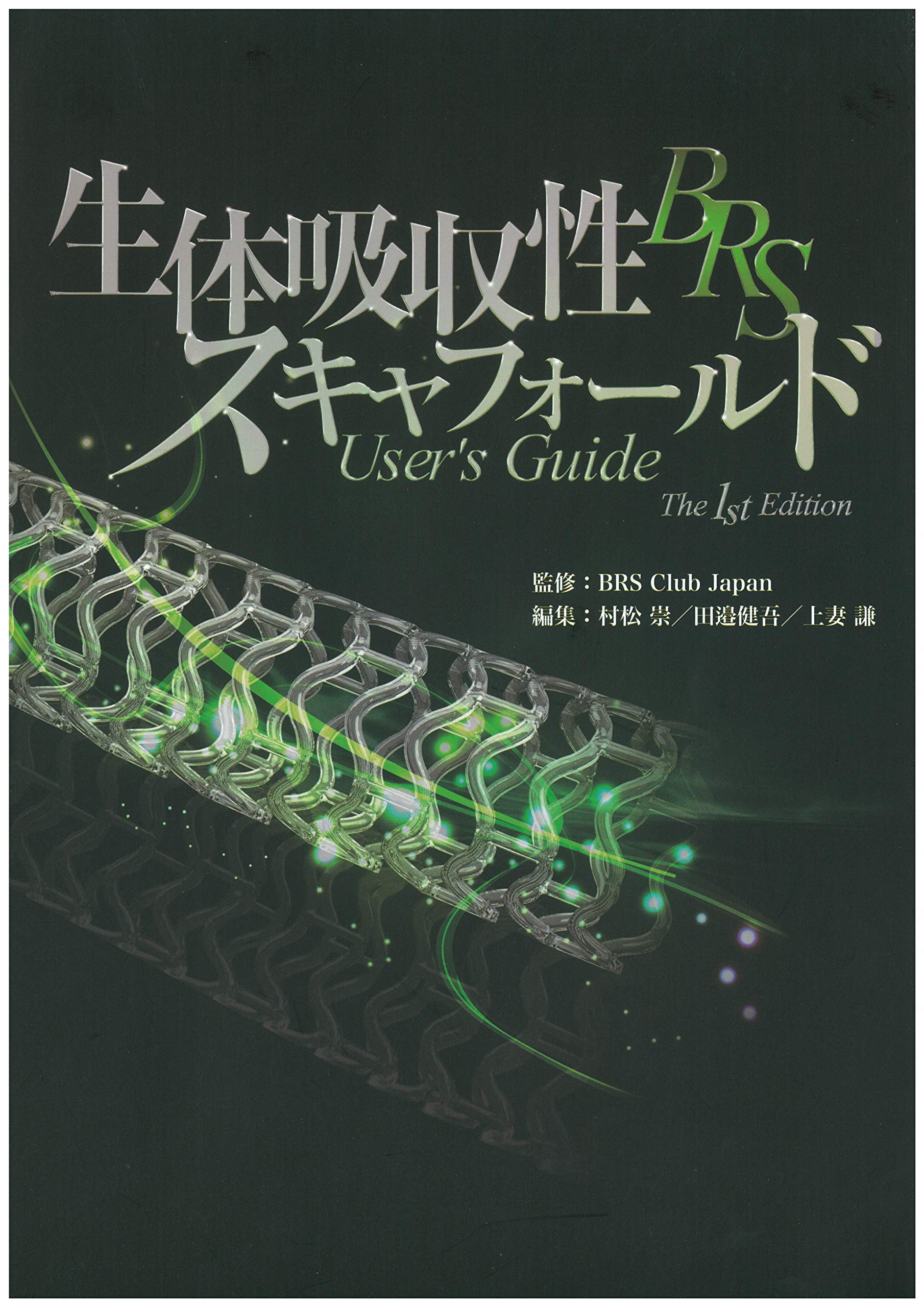 生体吸収性スキャフォールド Brs ユーザーズガイド The 1st Edition Brs Club Japan 監修 村松崇 田邉健吾 上妻謙 編 Brs Club Japan 監修 村松崇 田邉健吾 上妻謙 編 本 通販 Amazon