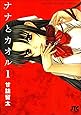 ナナとカオル 1 (ジェッツコミックス)