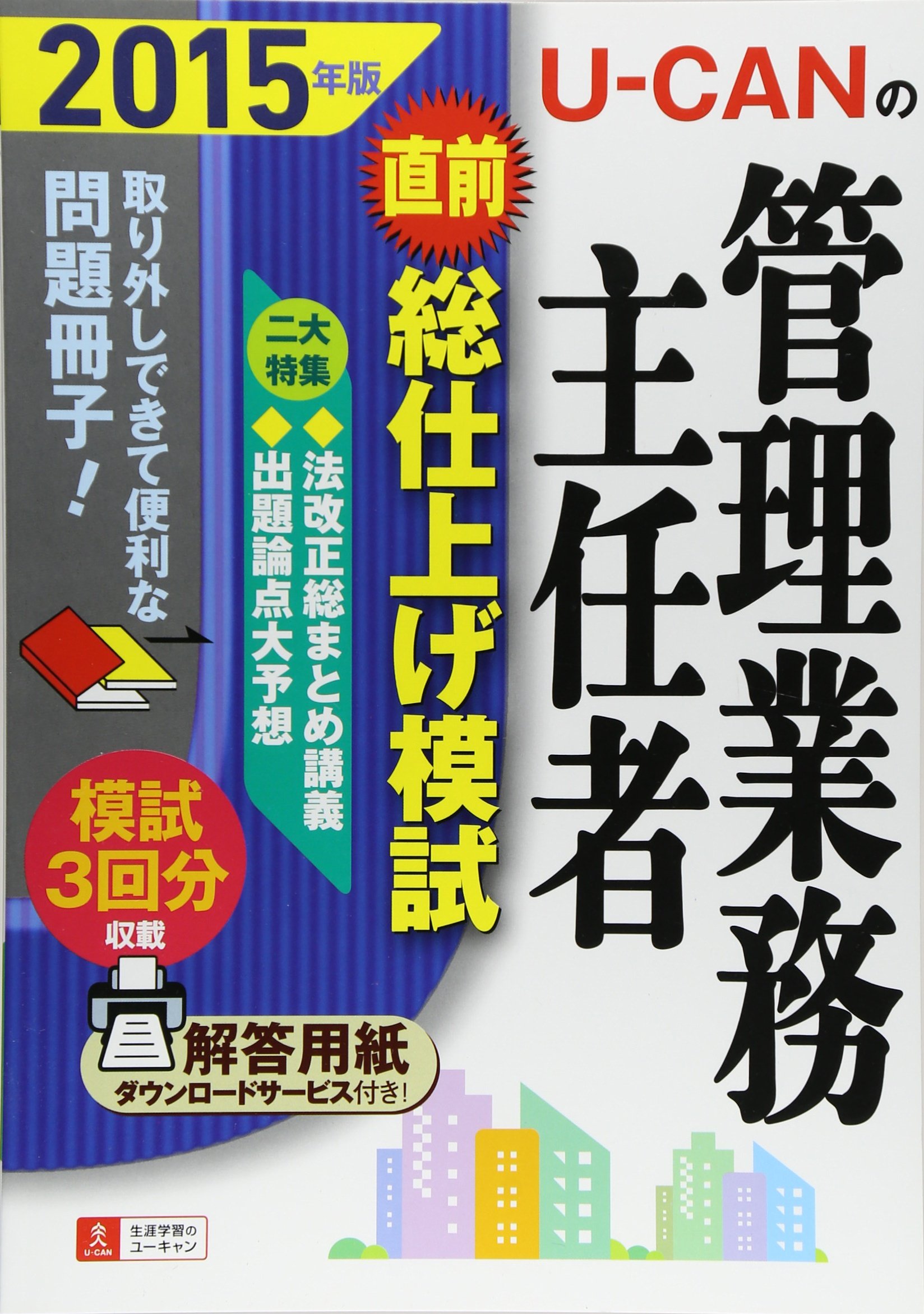 15年版 U Canの管理業務主任者 直前総仕上げ模試 ユーキャンの資格試験シリーズ ユーキャン管理業務主任者試験研究会 ユーキャン管理業務主任者試験研究会 本 通販 Amazon
