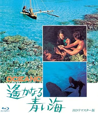 Amazon 遥かなる青い海 Hdリマスター版 ブルーレイ Blu Ray 映画