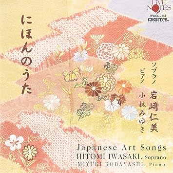 Amazon にほんのうた 岩崎仁美 オペラ 声楽 音楽 Amazon にほんのうた 岩崎仁美 オペラ 声楽 音楽