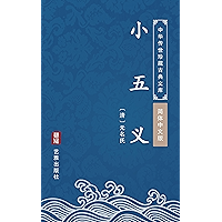 小五义(简体中文版): 中华传世珍藏古典文库 (Chinese Edition) book cover 小五义(简体中文版): 中华传世珍藏古典文库 (Chinese Edition) book cover
