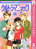 ウルトラマニアック 5 (りぼんマスコットコミックスDIGITAL)