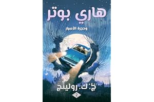 ‫هاري بوتر وحجرة الأسرار: Harry Potter and the Chamber of Secrets ((Harry Potter) هاري بوتر Book 2)‬ (Arabic Edition)