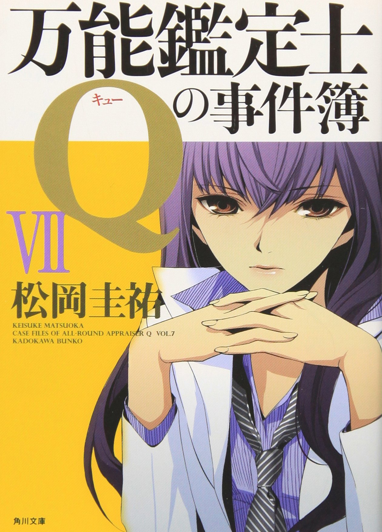新しい到着 ７ 万能鑑定士ｑの事件簿 青年漫画 Curlingrdl Ca