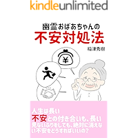 yuureiobaatyannnofuanntaisyohou: minaifuriwositemozettainikienaifuannwodousitaraiino (Japanese Edition) book cover