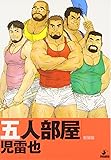 五人部屋 (爆男COMICS)