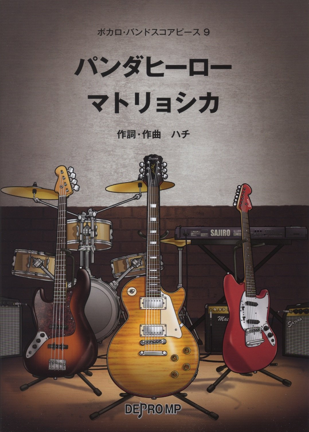 ボカロバンドスコアピース 9 パンダヒーロー マトリョシカ ボカロ バンドスコアピース Amazon Com Books