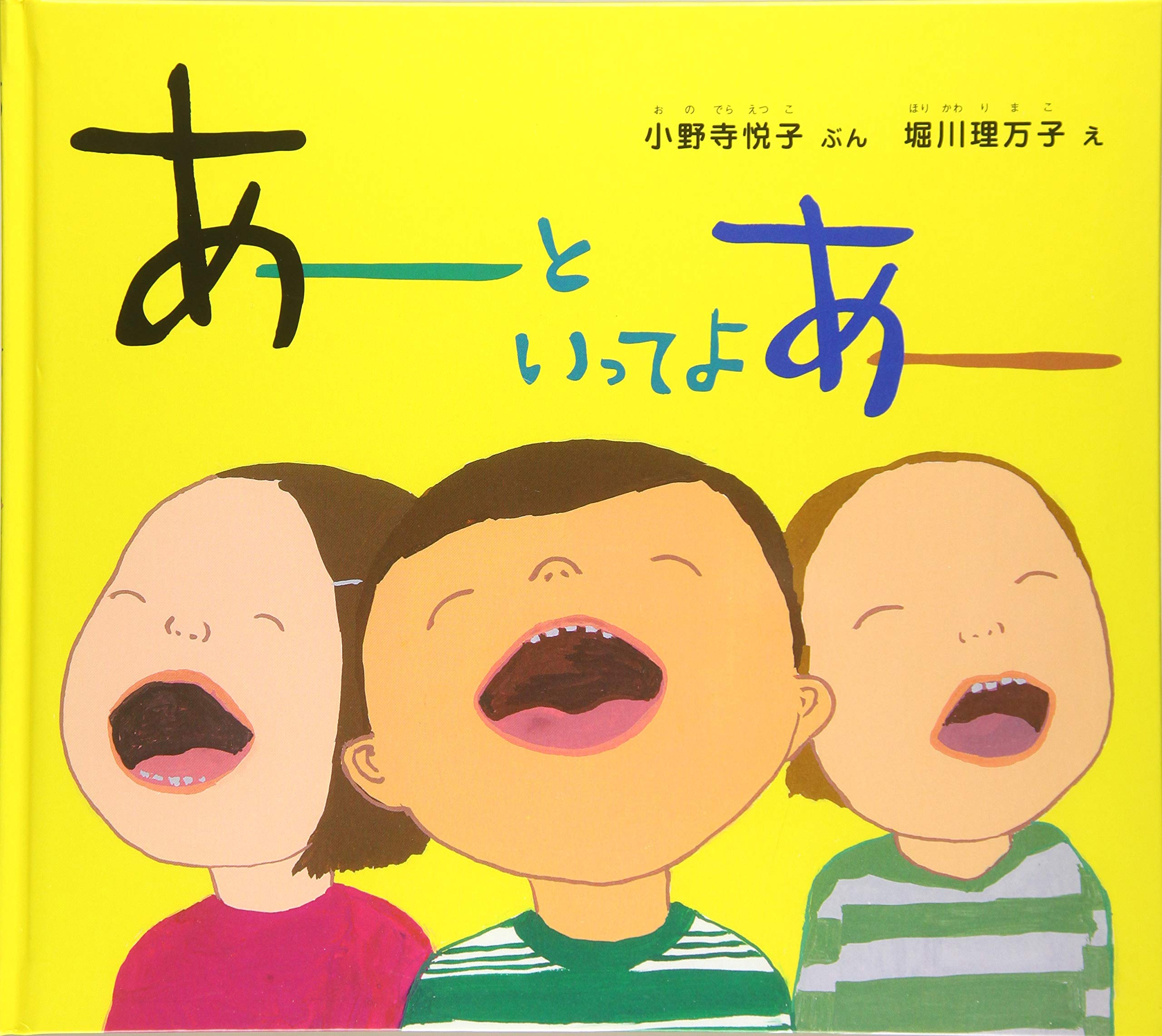 あーと いってよ あー 幼児絵本ふしぎなたねシリーズ 小野寺 悦子 堀川 理万子 本 通販 Amazon