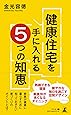 健康住宅を手に入れる５つの知恵