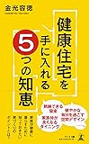 健康住宅を手に入れる５つの知恵